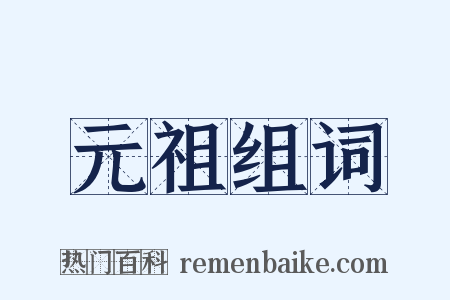 元祖组词是什么意思的图片